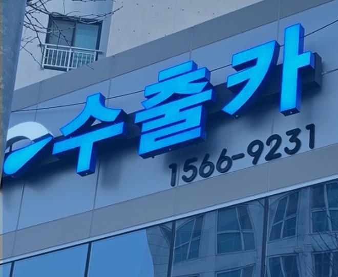 수출카 간판