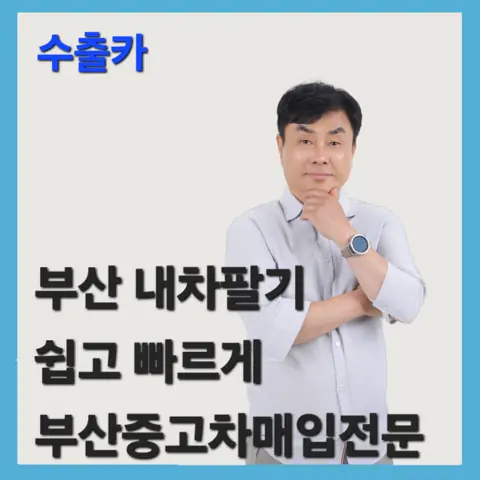 부산 매입 상담 안내 이미지